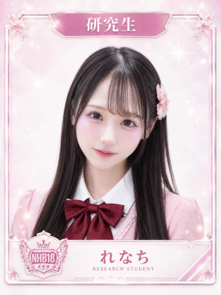 れなち